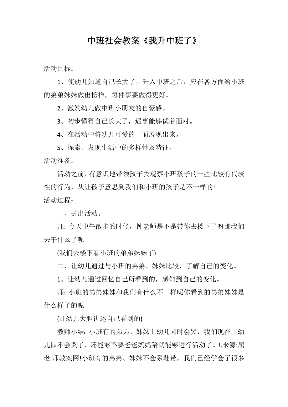 中班社会教案《我升中班了》_第1页