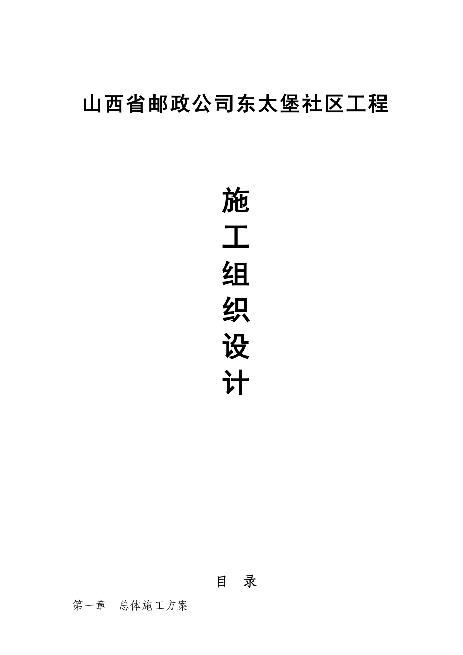 金峰东太堡小区工程施工组织设计_第1页