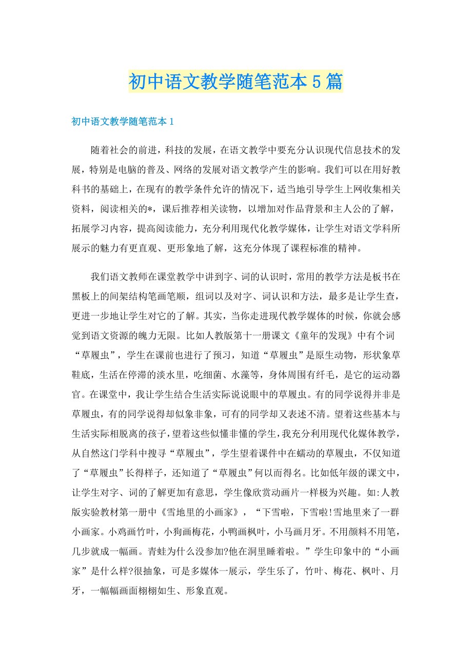 初中语文教学随笔范本5篇_第1页