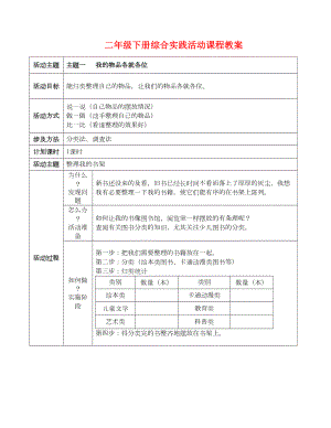 二年级下册综合实践活动课程教案