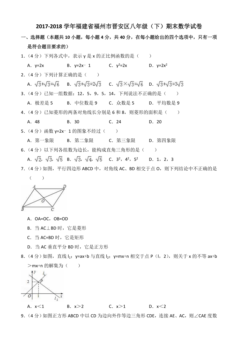 福州市晉安區(qū)八年級下期末數(shù)學試卷含答案解析_第1頁