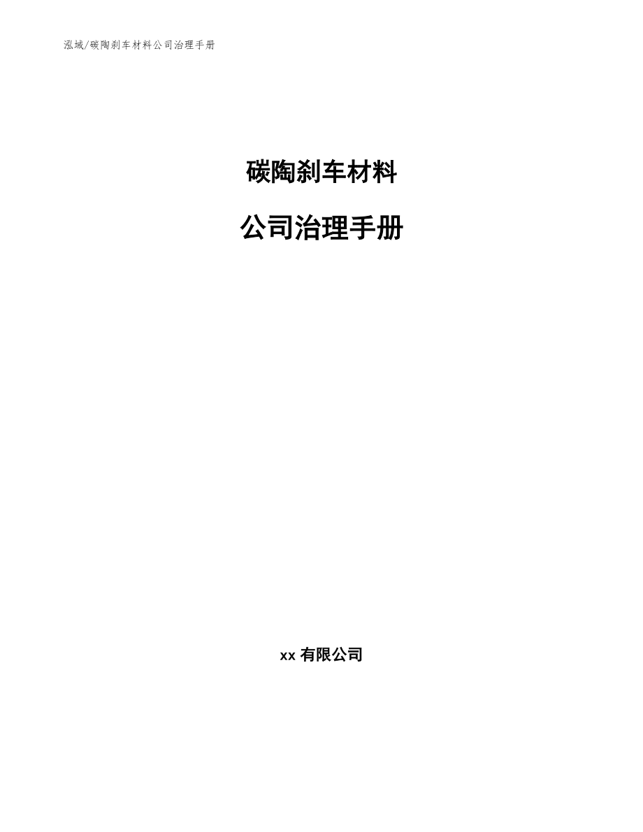 碳陶刹车材料公司治理手册_第1页