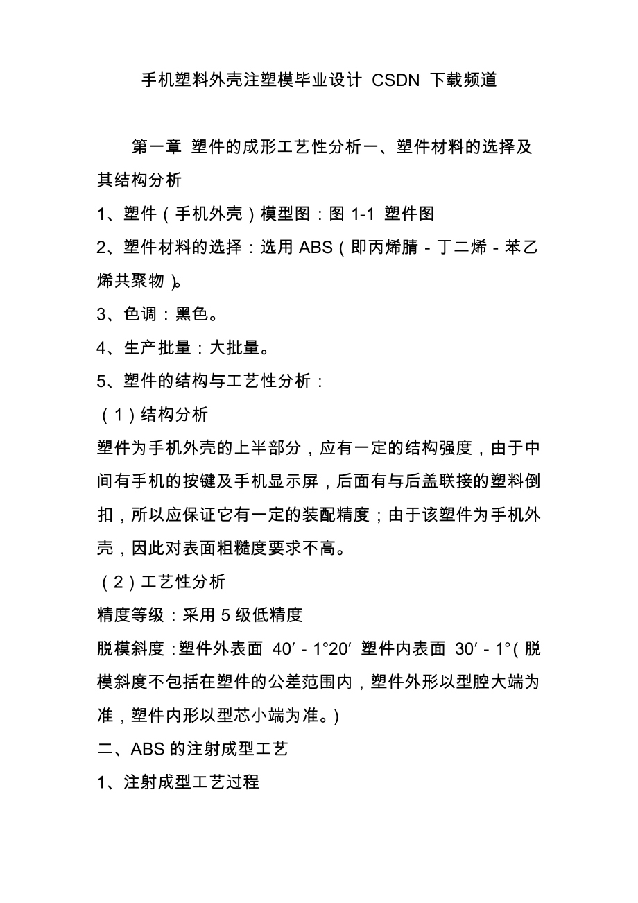 手機塑料外殼注塑模畢業(yè)設計 CSDN 下載頻道_第1頁