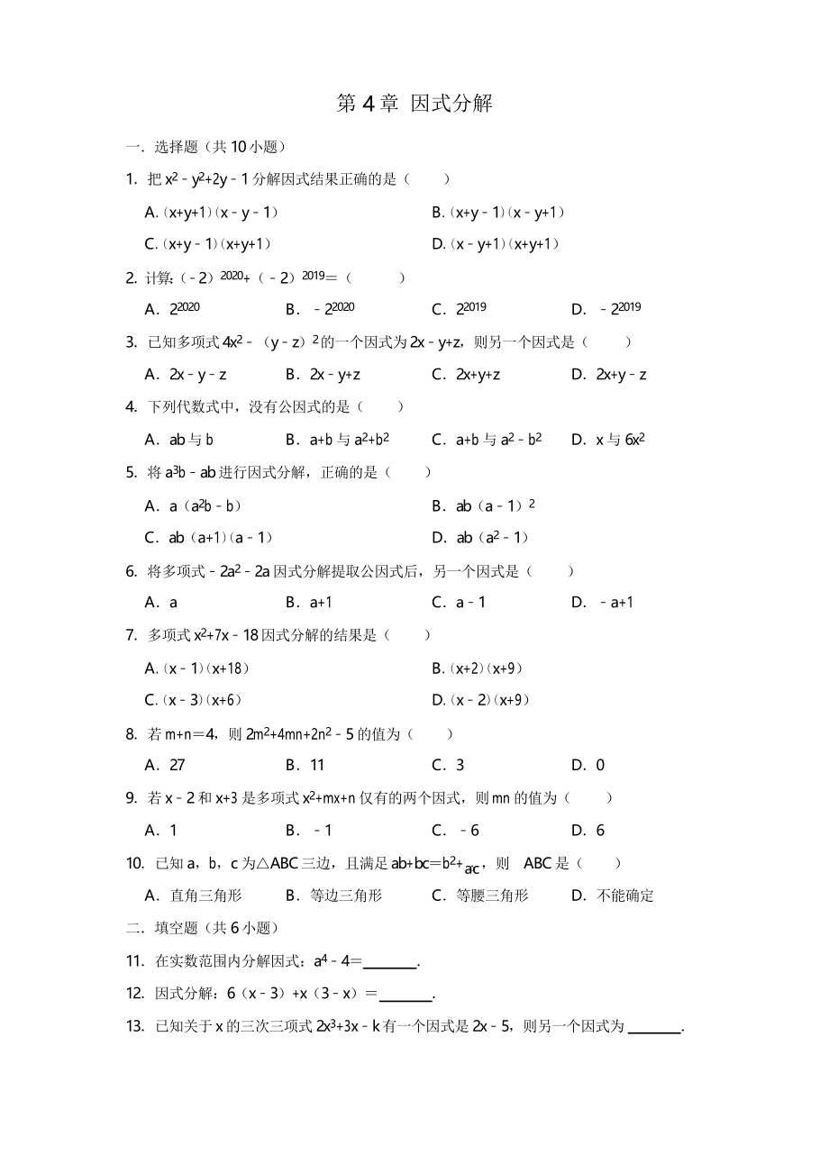 北師大版八年級數(shù)學(xué)下學(xué)期 第4章因式分解單元復(fù)習(xí)試題 包含答案_第1頁