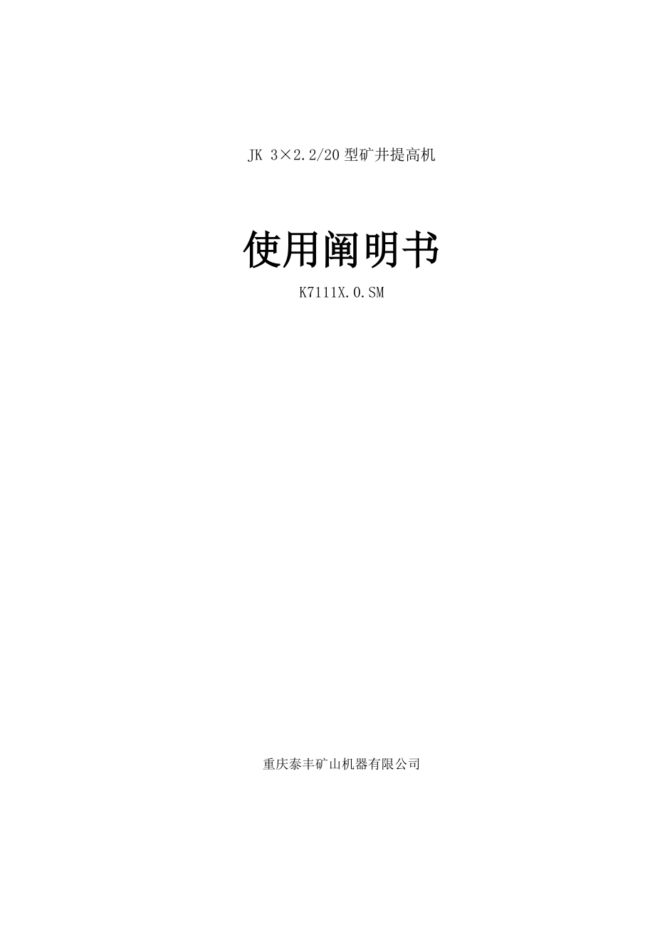 重庆泰丰JK32.220型矿井提升机使用说明书_第1页