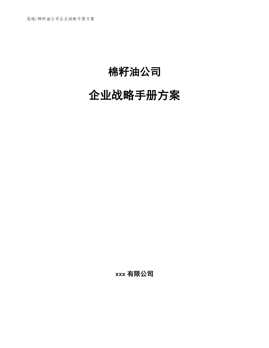 棉籽油公司企业战略手册方案（参考）_第1页