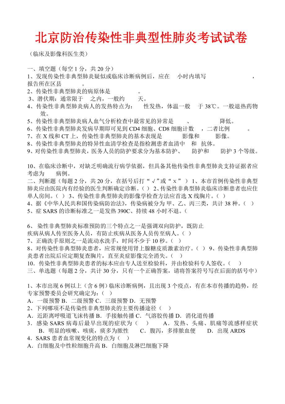 北京防治传染性非典型性肺炎考试试卷_第1页