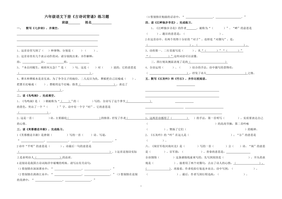 六年级下册古诗词练习题_第1页