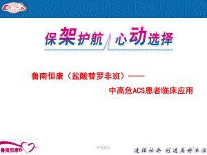 替羅非班 中高危ACS患者臨床應(yīng)用【專用課件】