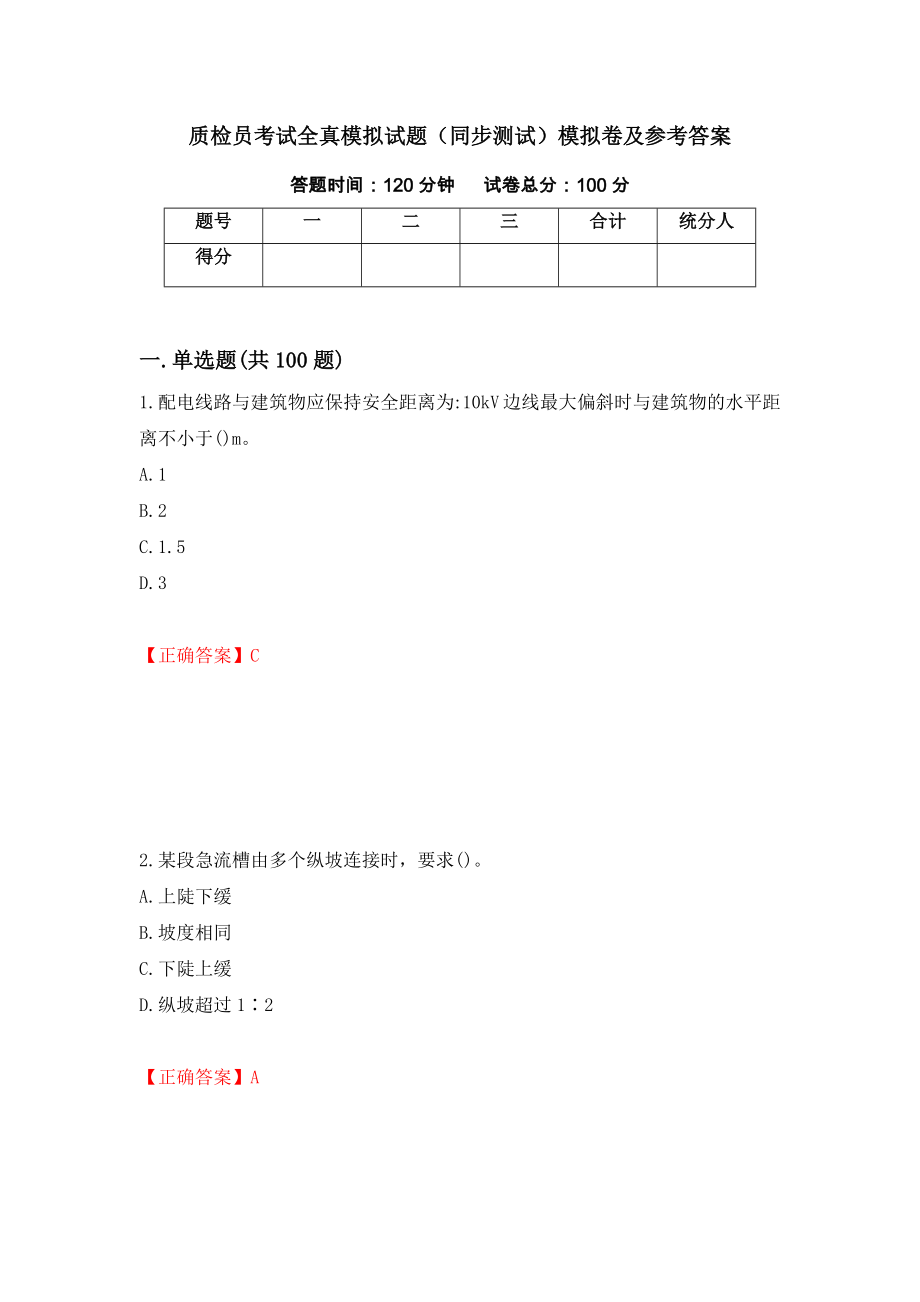 质检员考试全真模拟试题（同步测试）模拟卷及参考答案（第91卷）_第1页