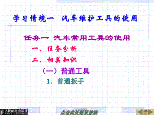 學習情境一 汽車維護工具的使用【高教課堂】