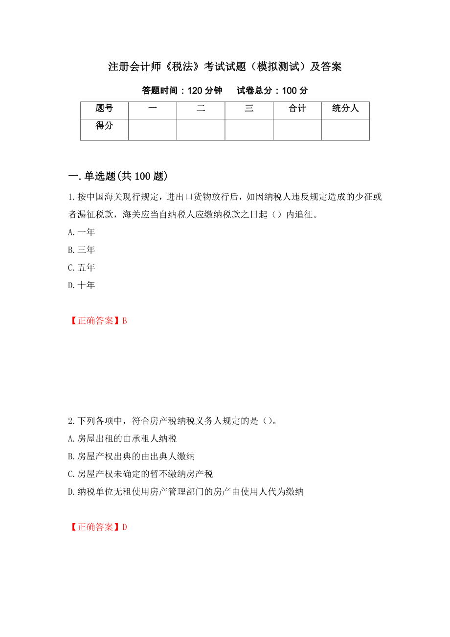 注册会计师《税法》考试试题（模拟测试）及答案（第19期）_第1页