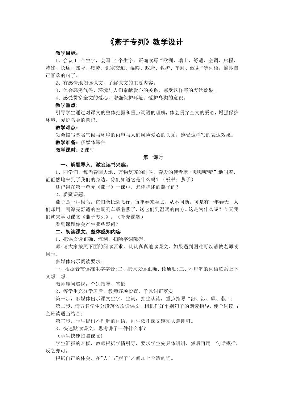 打印人教版三年级语文下册第二单元《燕子专列》教案_第1页