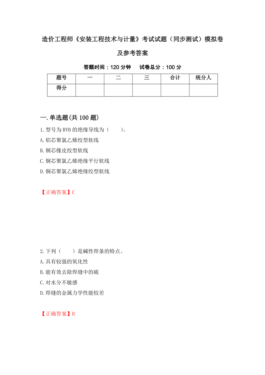 造价工程师《安装工程技术与计量》考试试题（同步测试）模拟卷及参考答案（第12期）_第1页