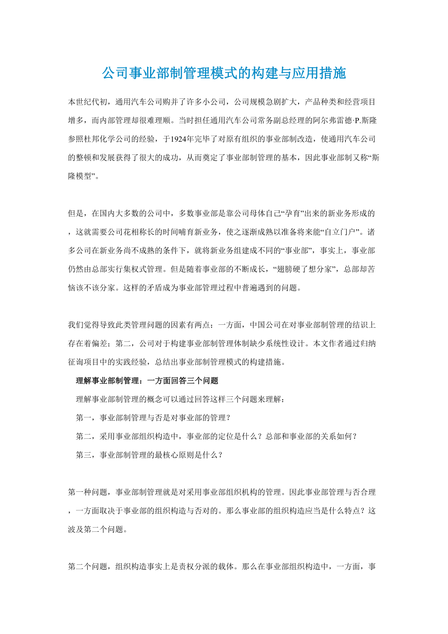 企业事业部制管理模式的构建与应用方法_第1页