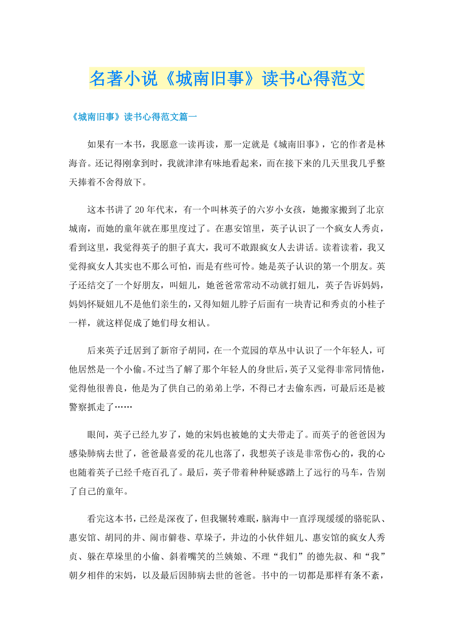 名著小说《城南旧事》读书心得范文_第1页