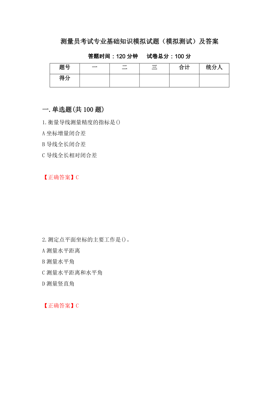 测量员考试专业基础知识模拟试题（模拟测试）及答案（第94期）_第1页