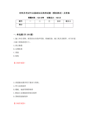 材料员考试专业基础知识典例试题（模拟测试）及答案（第1期）