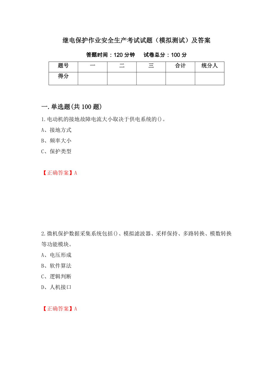 继电保护作业安全生产考试试题（模拟测试）及答案【58】_第1页