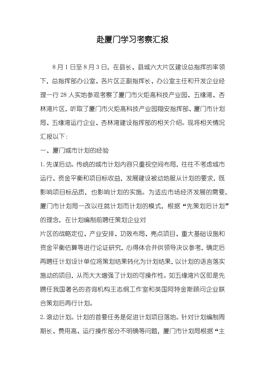 赴厦门学习考察汇报_第1页