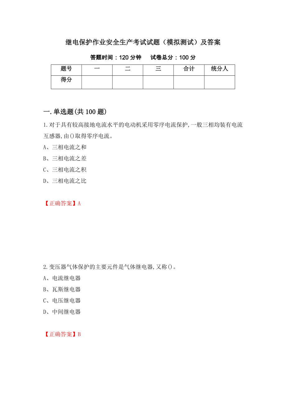 继电保护作业安全生产考试试题（模拟测试）及答案46_第1页