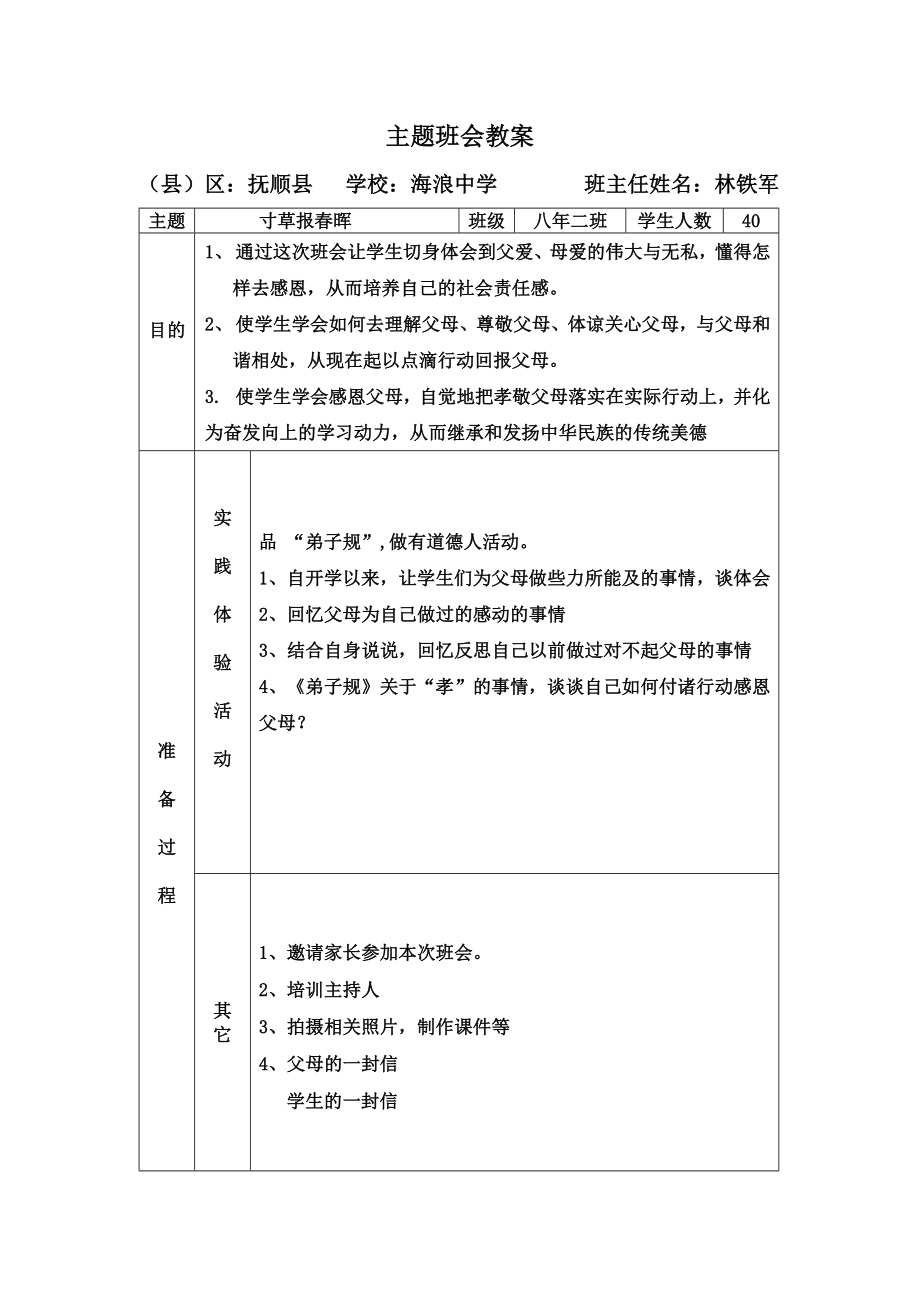 寸草报春晖、-感恩父母主题班会教案_第1页