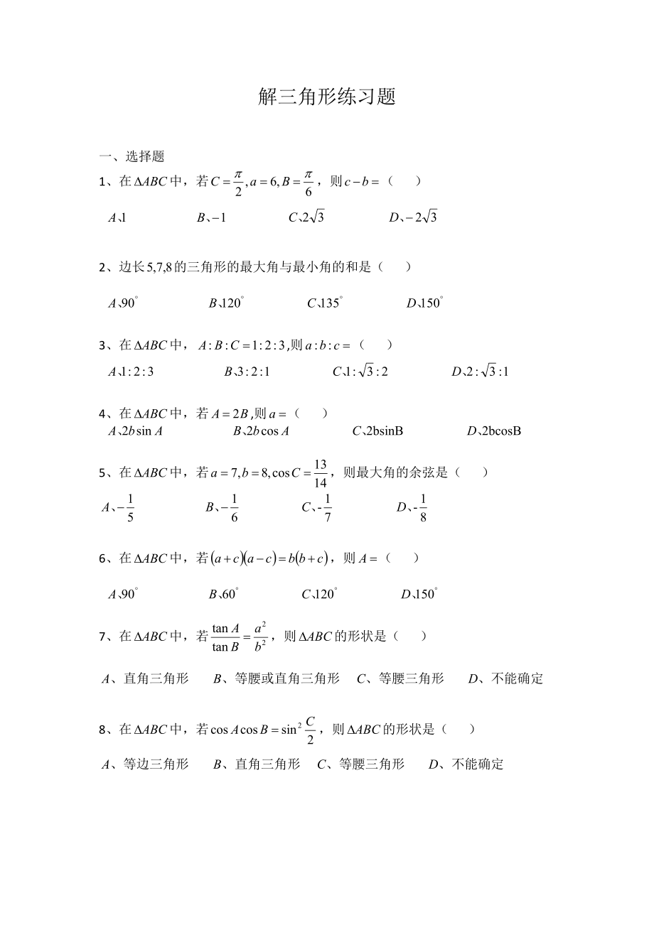 解三角形练习题_第1页