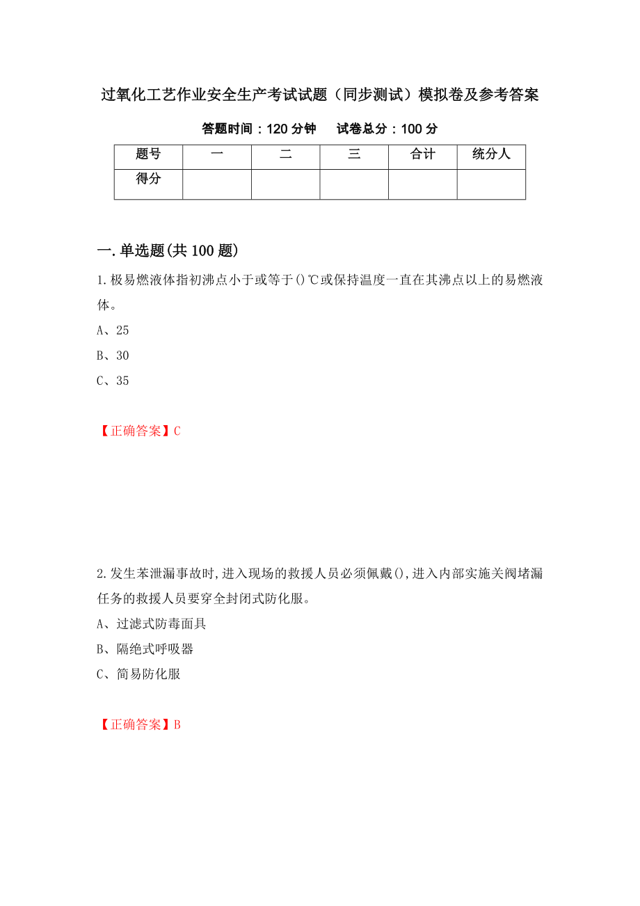 过氧化工艺作业安全生产考试试题（同步测试）模拟卷及参考答案（88）_第1页