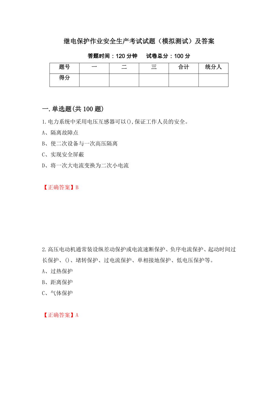 继电保护作业安全生产考试试题（模拟测试）及答案95_第1页