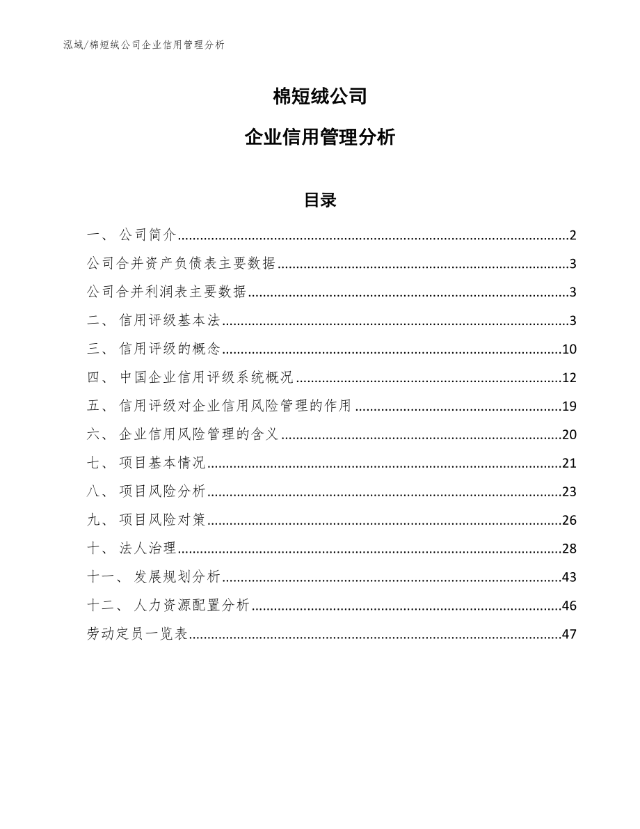 棉短绒公司企业信用管理分析_参考_第1页