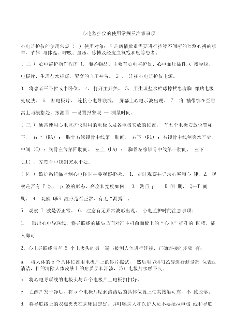 心电监护仪使用注意事项_第1页