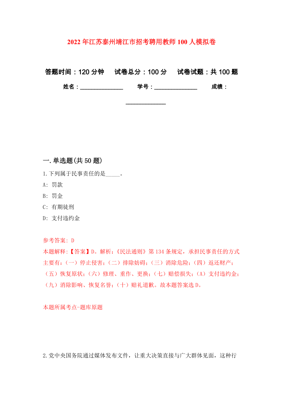 2022年江苏泰州靖江市招考聘用教师100人模拟卷7_第1页