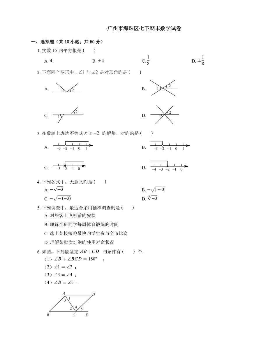 廣州市海珠區(qū)七下期末數(shù)學(xué)試卷_第1頁(yè)