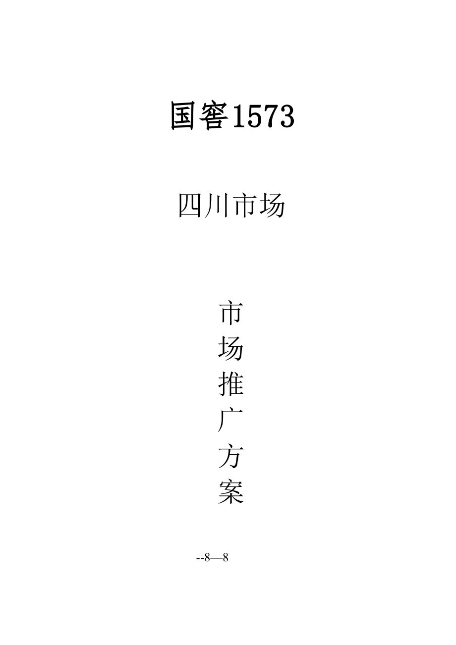 国窖1573四川推广方案_第1页