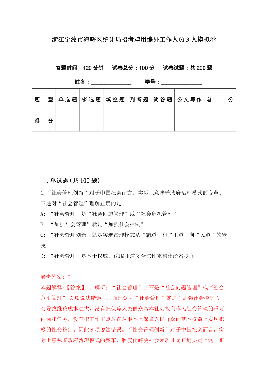 浙江宁波市海曙区统计局招考聘用编外工作人员3人模拟卷（第3期）_第1页