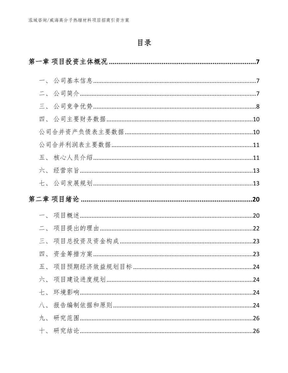 威海高分子热缩材料项目招商引资方案_第1页