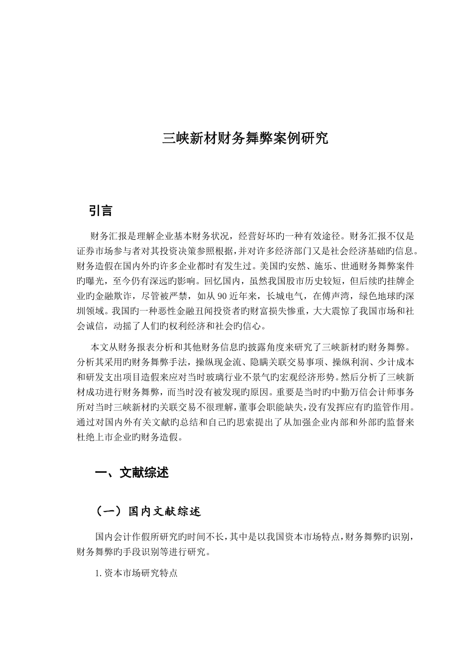 三峡新材财务舞弊案例分析_第1页