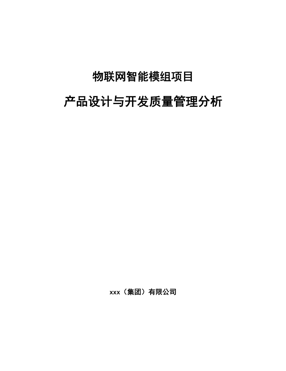 物联网智能模组项目产品设计与开发质量管理分析_第1页