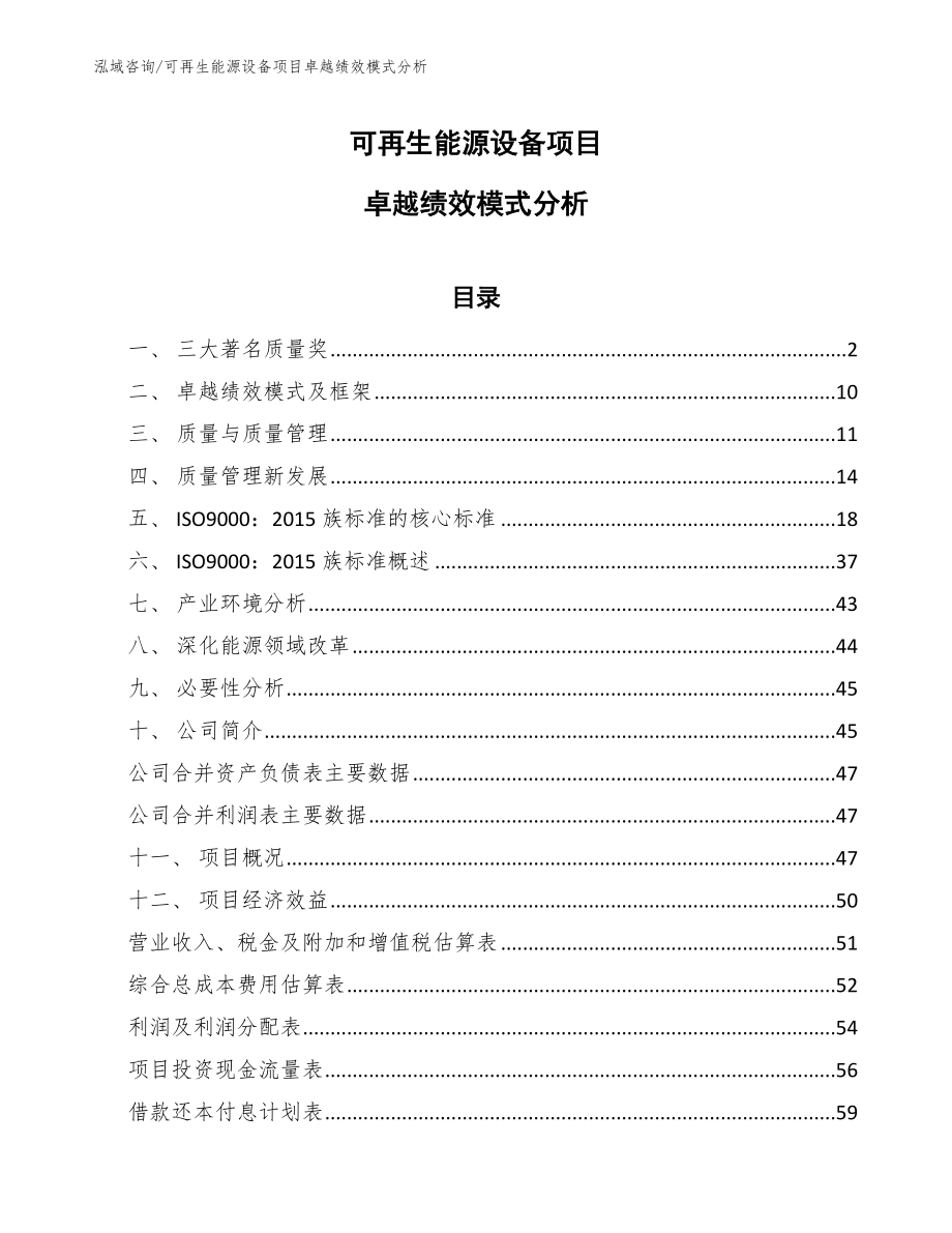 可再生能源设备项目卓越绩效模式分析【参考】_第1页