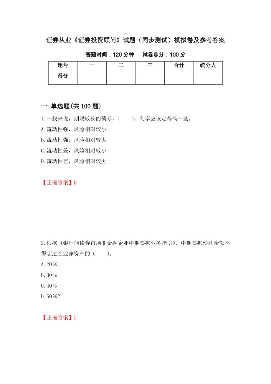 证券从业《证券投资顾问》试题（同步测试）模拟卷及参考答案（第97卷）_第1页