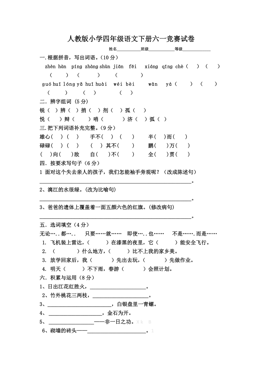 新人教版四年级语文下册六一竞赛试题_第1页