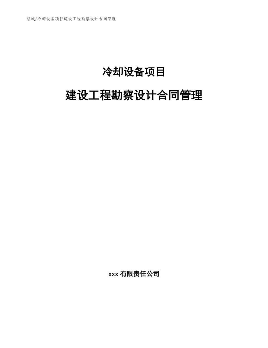 冷却设备项目建设工程勘察设计合同管理（参考）_第1页