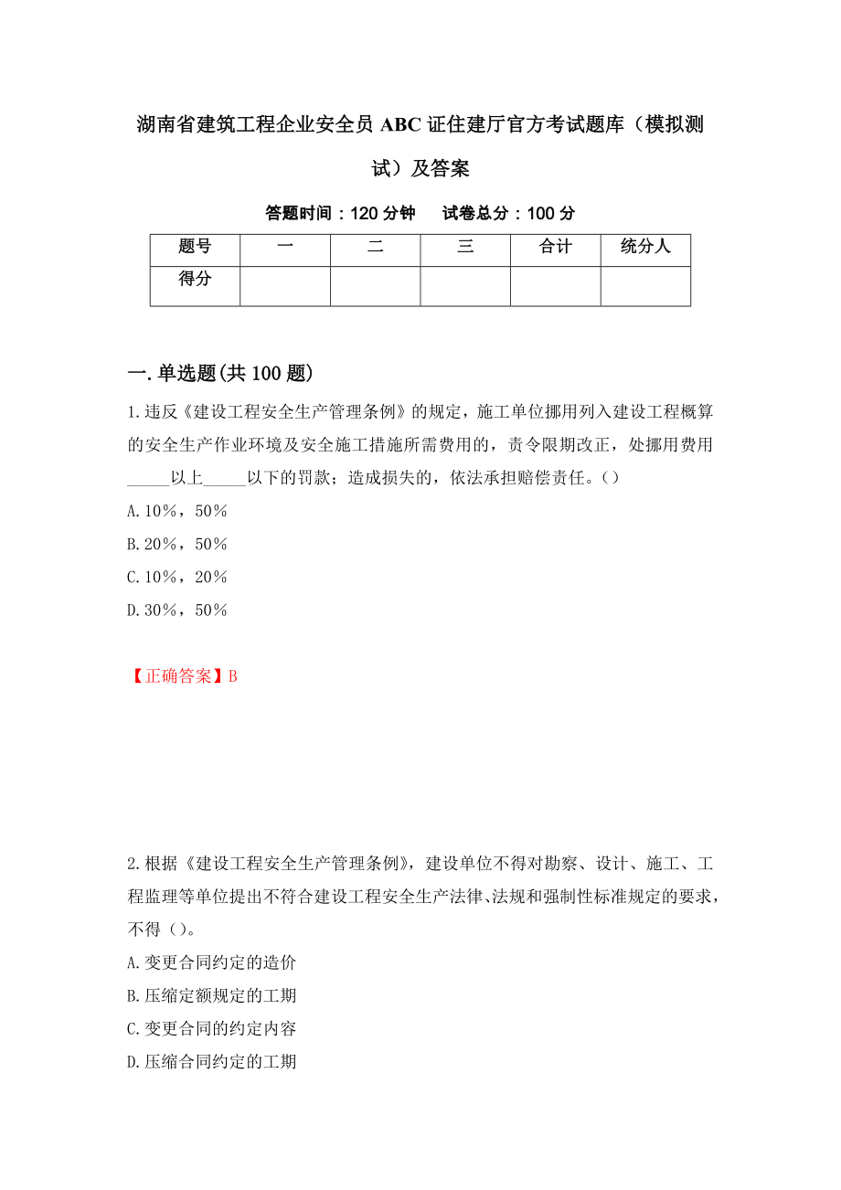 湖南省建筑工程企业安全员ABC证住建厅官方考试题库（模拟测试）及答案（86）_第1页