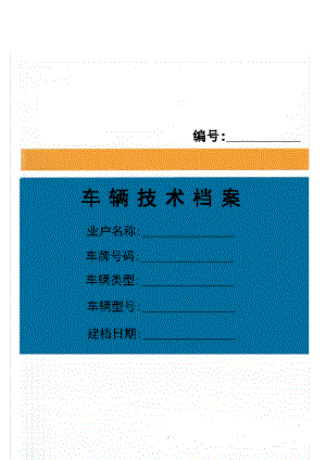 车辆技术档案格式0510
