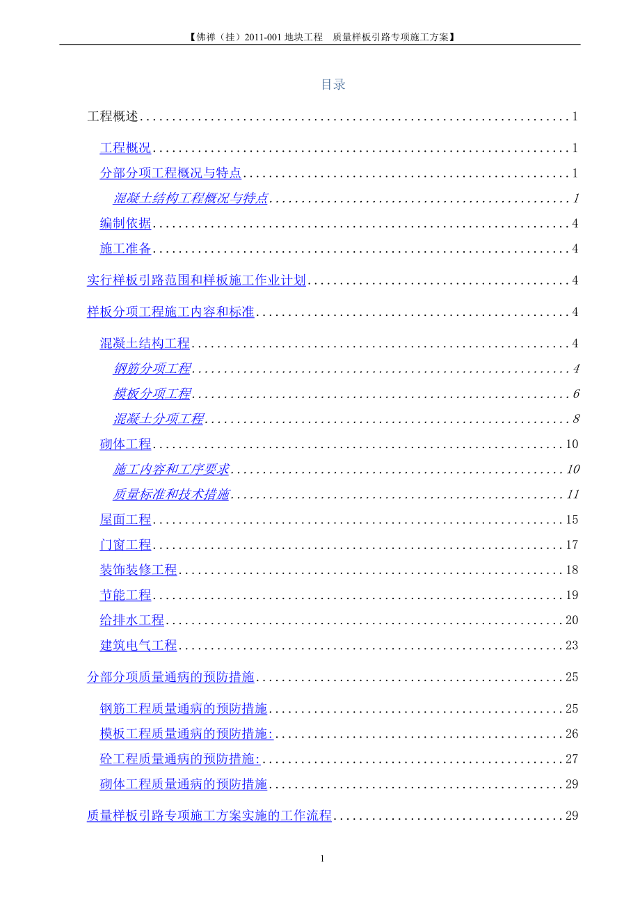 质量样板引路专项施工方案2_第1页