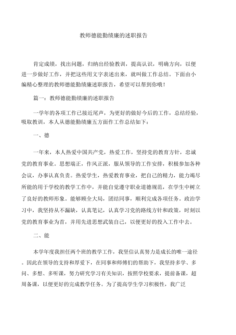 教师德能勤绩廉的述职报告_第1页