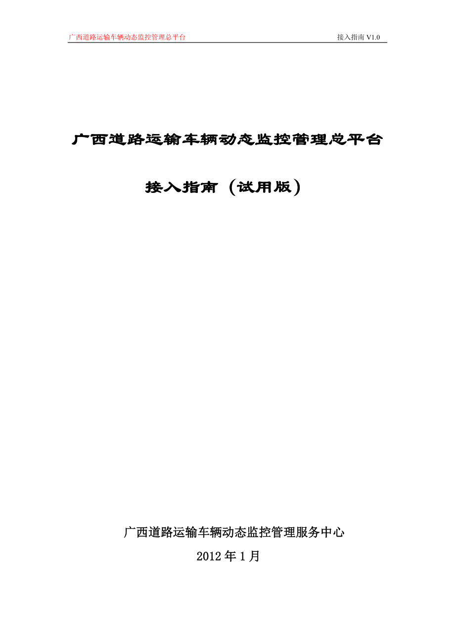 广西道路运输车辆动态监控管理总平台_第1页