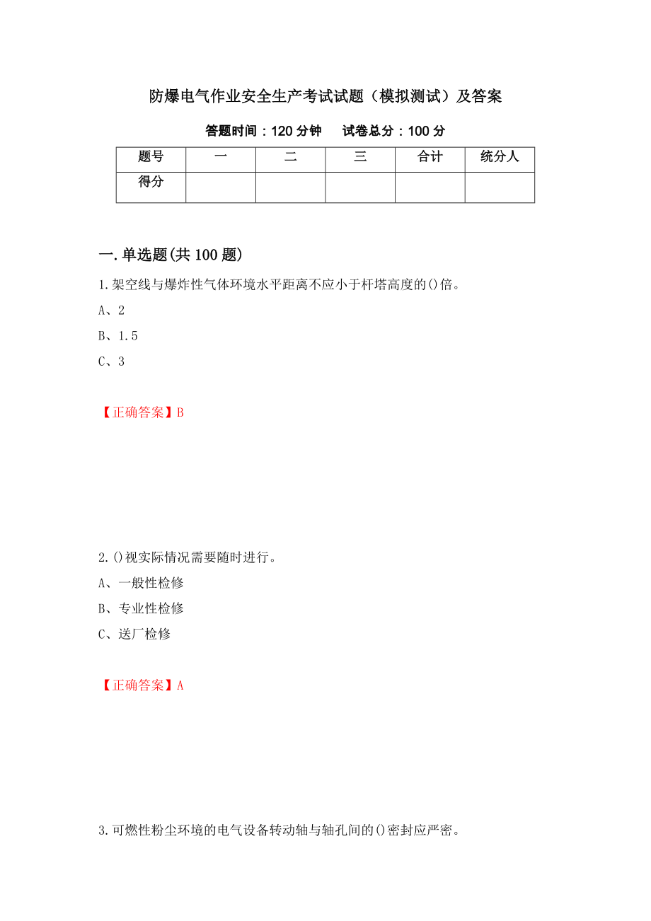 防爆电气作业安全生产考试试题（模拟测试）及答案（第78版）_第1页