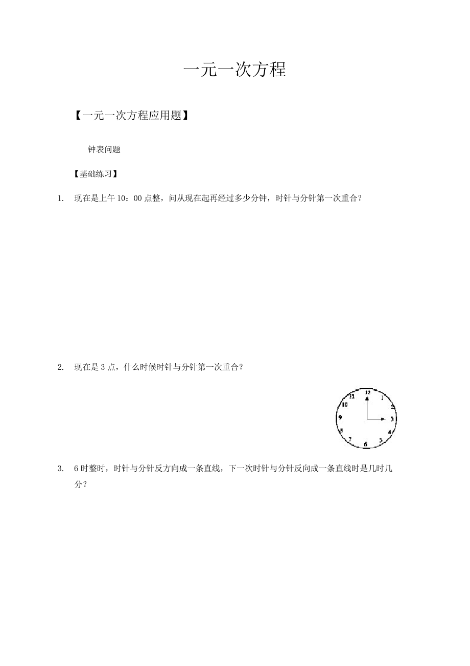 華東師大版七年級(jí)下冊(cè)第6章 一元一次方程 ——-鐘表問題 專題練習(xí)題_第1頁(yè)