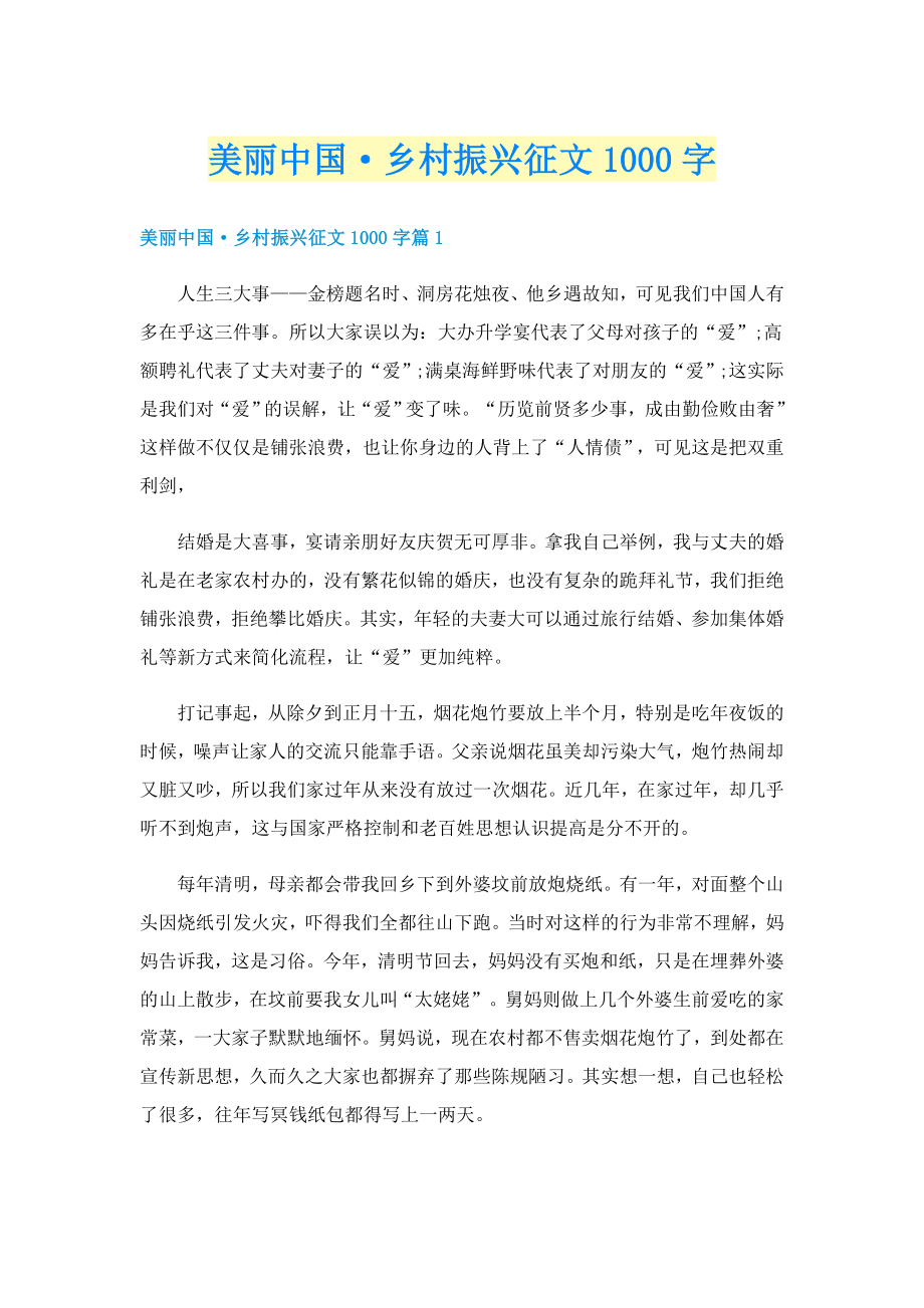 美丽中国·乡村振兴征文1000字_第1页